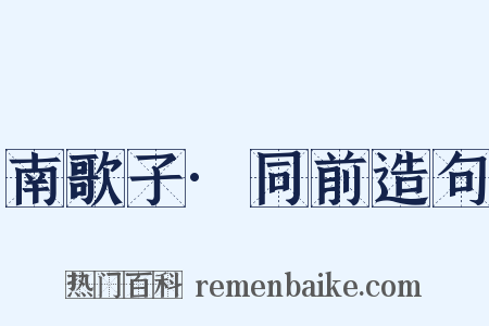 南歌子·同前造句是什么意思的图片